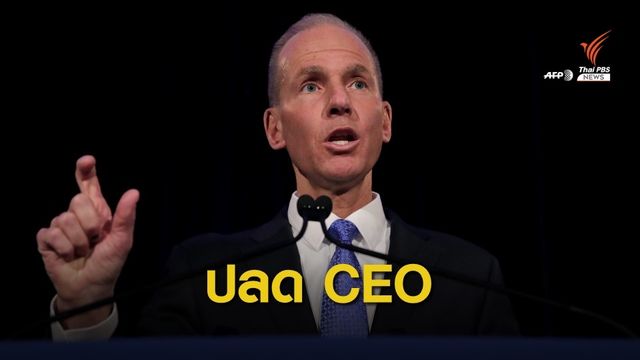 "Boeing" ปลดประธานบริหารหวังสร้างความเชื่อมั่น