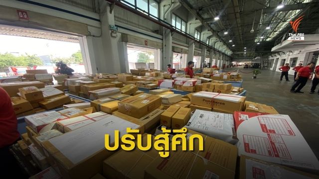 ปณท.ปรับตัวรับค้าออนไลน์ เพิ่มเครื่องแยกพัสดุ เดือนละ 60 ล้านชิ้น