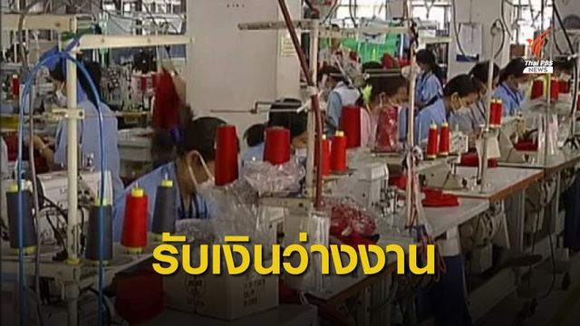 สปส.ชี้ผู้ประกันตนถูกเลิกจ้างรับเงินทดแทน 50% ค่าจ้าง 180 วัน 
