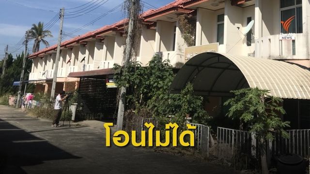 ซื้อบ้านแต่โอนไม่ได้ เจ้าของโครงการนำโฉนดไปจำนองกับธนาคาร 
