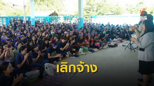 สั่งดูแลแรงงานกระทุ่มแบนถูกเลิกจ้างเกือบ 1 พันคนก่อนสิ้นปี 