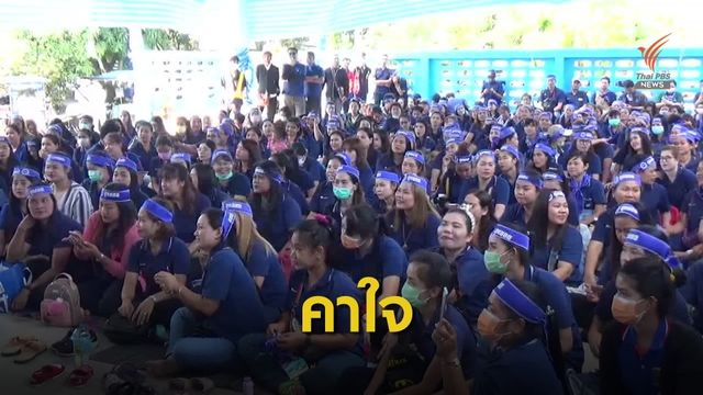 ลูกจ้างบริษัทผลิตชิ้นส่วนรถยนต์ชุมนุม คาใจถูกเลิกจ้างฟ้าผ่า