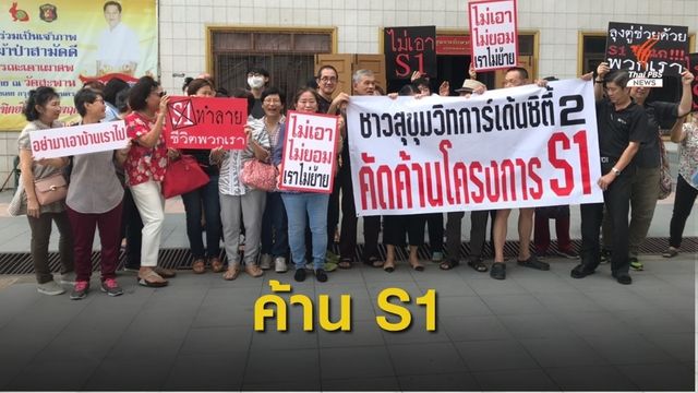 ค้านสร้างทางด่วนพิเศษบางนา-อาจณรงค์ (S1) 