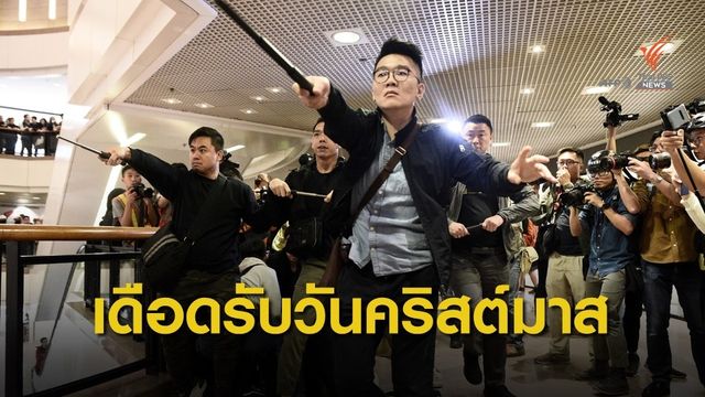 ประท้วงเดือดรับวันคริสต์มาสในฮ่องกง