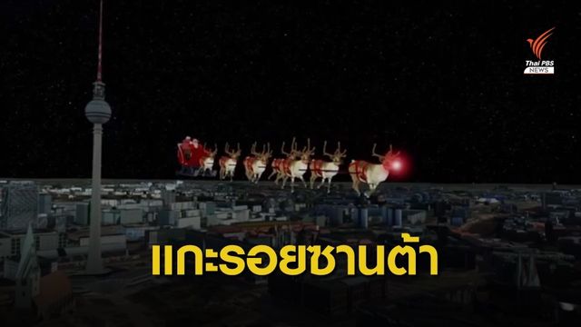 แกะรอย "ซานตาคลอส" เดินทางส่งของขวัญทั่วโลก