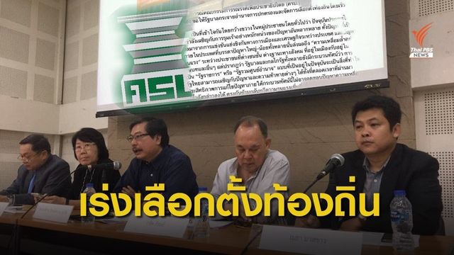 ครป.จี้รัฐ จัดเลือกตั้งท้องถิ่นทั่วประเทศภายใน 3 เดือน
