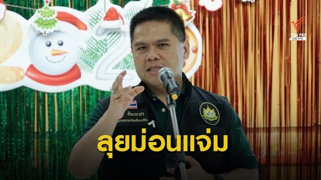 "วราวุธ" ลุยดำเนินคดีรีสอร์ตรุกป่าม่อนแจ่ม 2,000 ไร่
