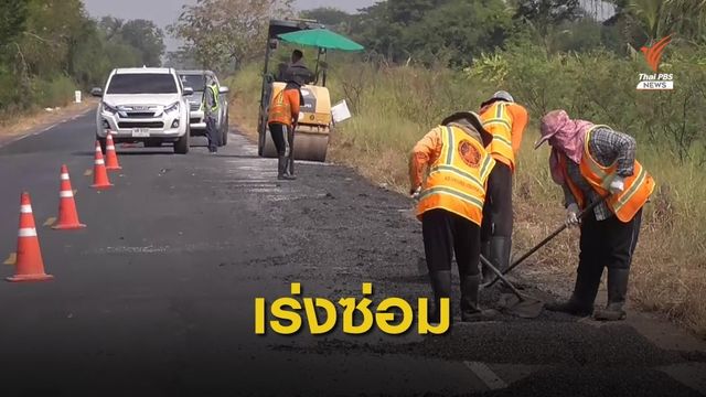 เร่งปรับผิวจราจรทางสายรองรับเดินทางเทศกาลปีใหม่