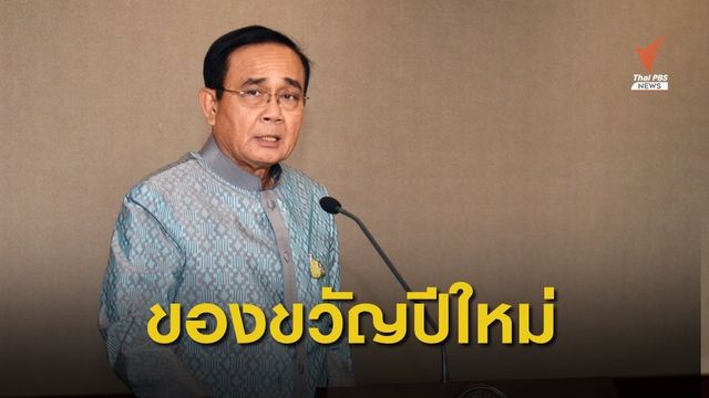 รัฐบาลจัดให้ มอบของขวัญปีใหม่ 63 