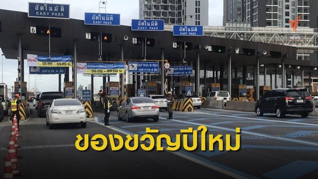"คมนาคม" ออกมาตรการอำนวยความสะดวกประชาชน ช่วงปีใหม่