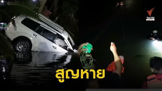 เร่งค้นหา “นายกเทศมนตรีนครตรัง” รถพุ่งตกน้ำสูญหาย