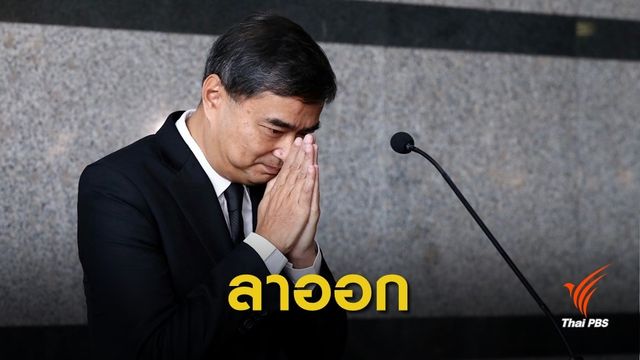"อภิสิทธิ์" ลาออก ส.ส.ประชาธิปัตย์ ไม่เห็นด้วยร่วมพลังประชารัฐ
