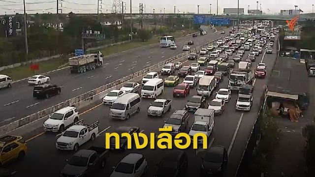 แนะนำทางสายหลัก-สายรอง เลี่ยงรถติดปีใหม่