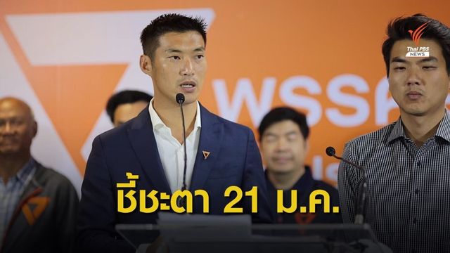 ศาล รธน.นัด 21 ม.ค. วินิจฉัยร้องยุบพรรคอนาคตใหม่
