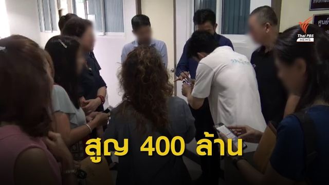 ผู้เสียหายแจ้งความถูกหลอกลงทุนทองคำ มูลค่า 400 ล้านบาท
