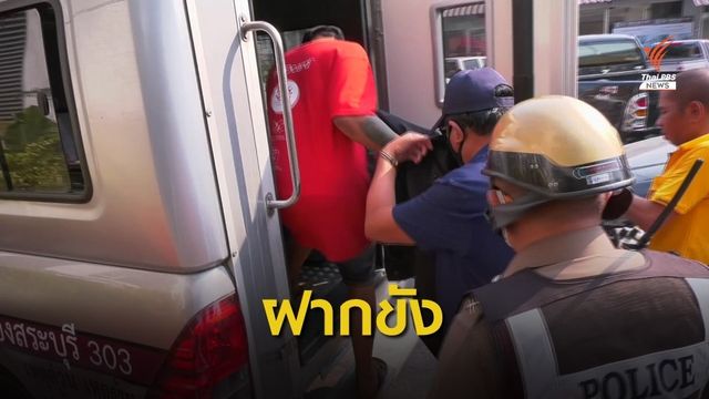 ฝากขัง "เสี่ยไฮ้" พร้อมลูกน้องฆ่าอำพรางพนักงานขายบริษัทปุ๋ย