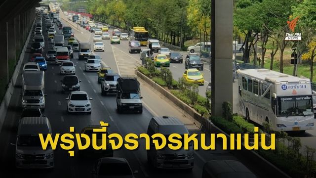 ตร.เตรียมพร้อมจราจรช่วงปีใหม่ คาดเดินทางหนาแน่น พรุ่งนี้