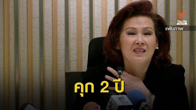 จำคุก 2 ปี “เบญจา” คดีช่วย “โอ๊ค-เอม” เลี่ยงภาษีหุ้นชินคอร์ปฯ