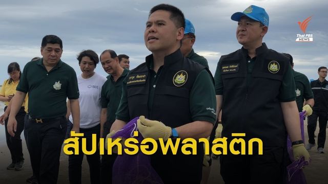 รมว.ทส.ขอเป็น "สัปเหร่อพลาสติก" ปี 2563 