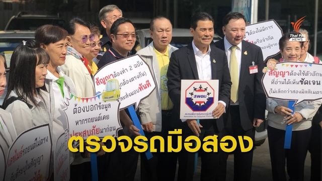 รมว.สำนักนายกฯ ลงตรวจผู้ประกอบการธุรกิจขายรถมือสอง
