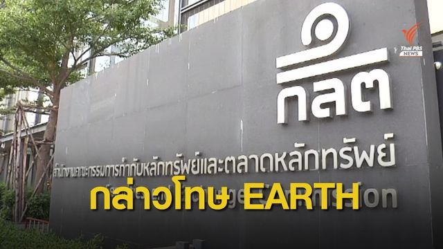 ก.ล.ต.กล่าวโทษ "EARTH-กรรมการ" ปมเหมืองถ่านหิน