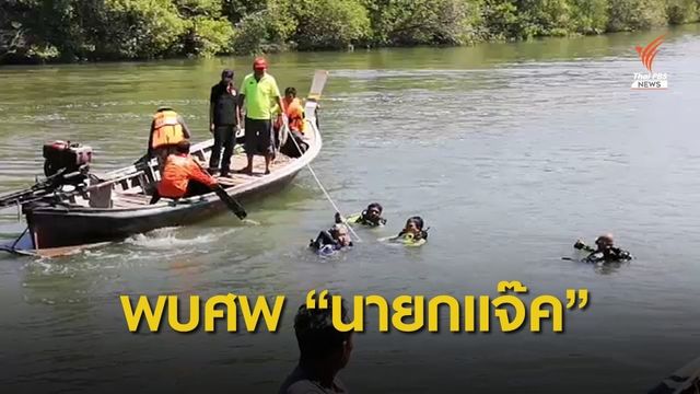 20 ชั่วโมง ค้นหาจนพบร่างนายกเล็กนครตรัง