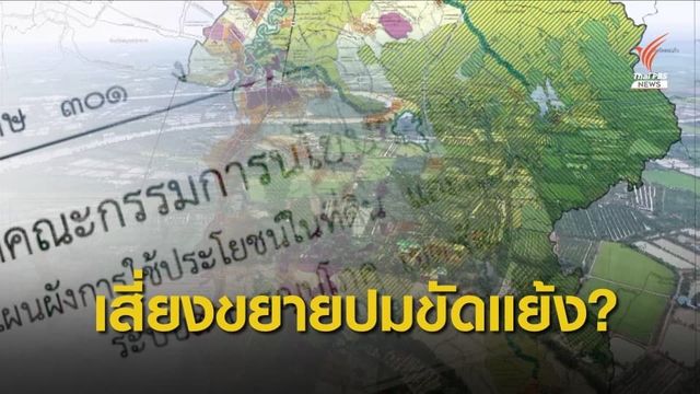 เปิดข้อกังวลผังเมือง EEC สยายปีกอุตสาหกรรม เต็ม 4.2 แสนไร่
