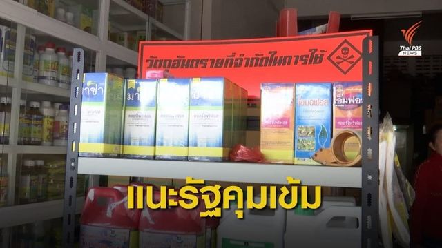 2 เดือนมาตรการจำกัดการใช้สารเคมี หละหลวม