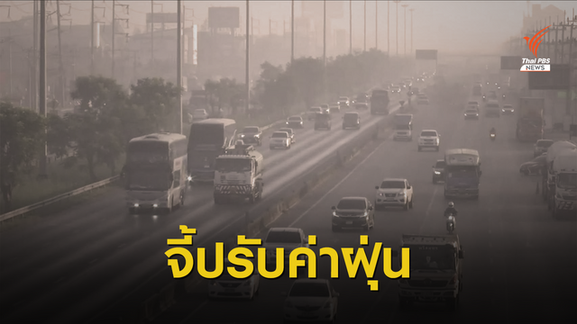 กรมควบคุมมลพิษ ยืนยัน เตือนฝุ่นใช้เกณฑ์ WHO    