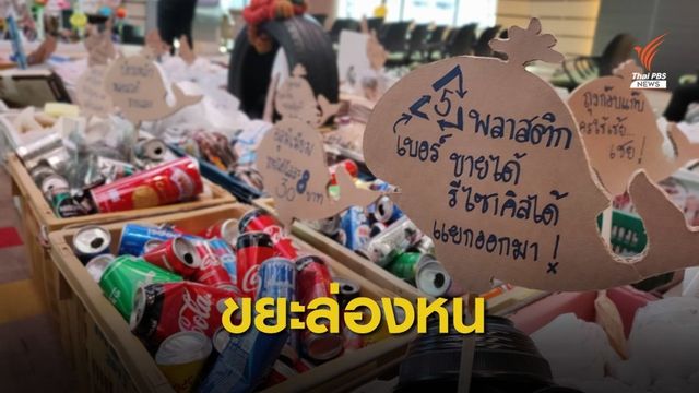 "รัชดา" ประเดิมย่านธุรกิจ ลดขยะ - ก๊าซเรือนกระจก