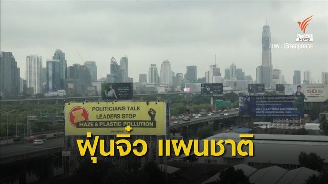 แผนฝุ่นชาติ : มาตรฐานโลกไม่อยู่ที่ไทย ?
