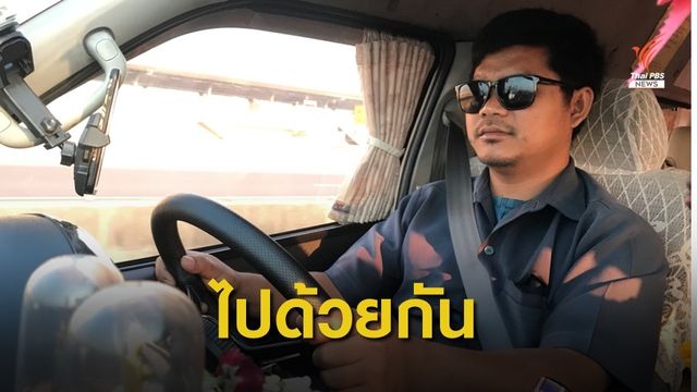 หนุ่มขับรถตู้อาสาพาเพื่อนร่วมทางกลับบ้านปีใหม่ฟรี