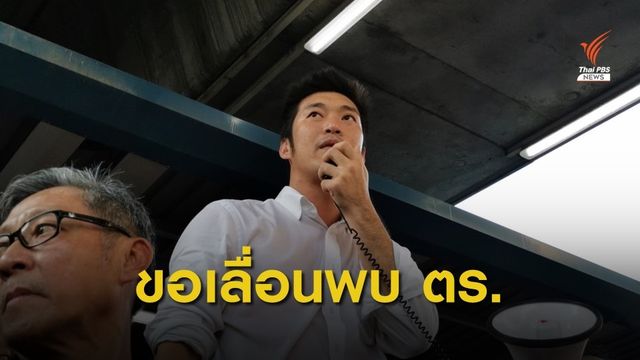 "ธนาธร" ส่งทนายขอเลื่อนพบตำรวจคดีแฟลชม็อบ