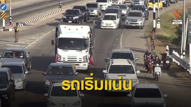 ถนนสายหลัก-ทางเลี่ยงมุ่งหน้าภาคอีสาน รถเริ่มแน่น