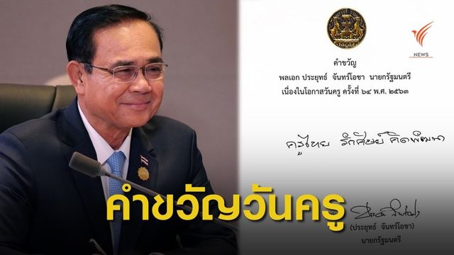 นายกฯ มอบคำขวัญวันครูปี 63 "ครูไทย รักศิษย์ คิดพัฒนา"