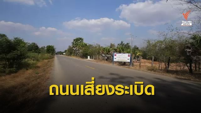 เตือนใช้ ถ.ศรีเพ็ญ เทศกาลปีใหม่ ระวังระเบิด
