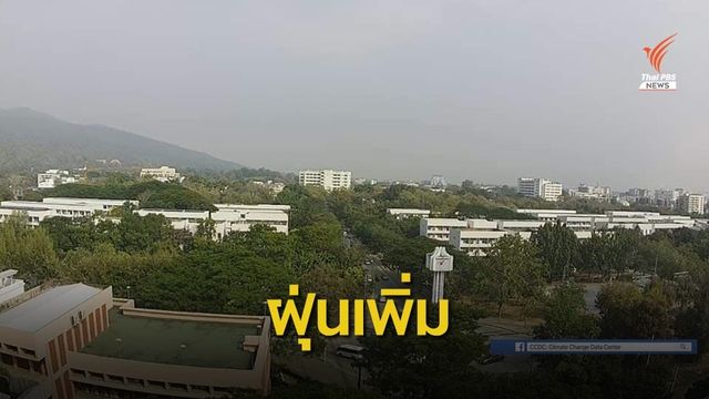 คพ.รายงาน ภาคเหนือ-อีสาน ปริมาณฝุ่นเพิ่มขึ้น