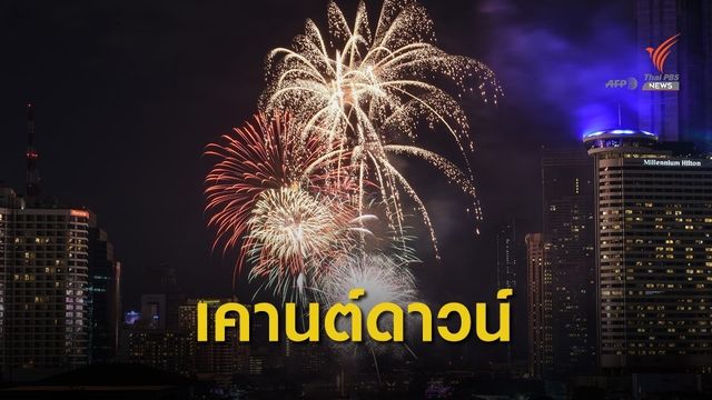 ปีนี้คุณอยากเคานต์ดาวน์กับใคร ?