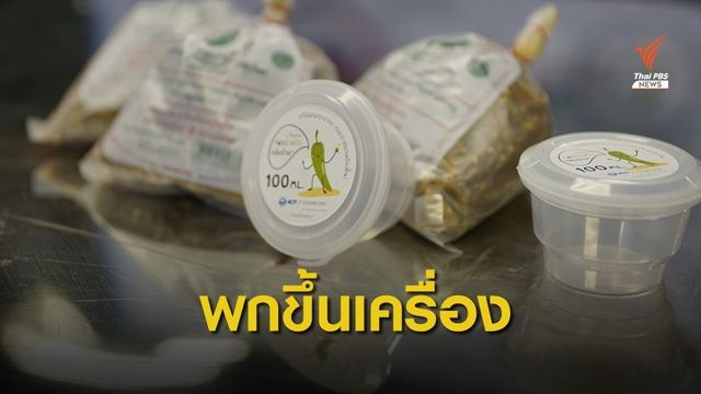 สนามบินเชียงใหม่แจกกระปุก 100 มล.ใส่น้ำพริกกลับบ้าน