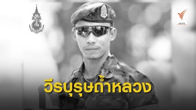 ปูนบำเหน็จ 7 ขั้น "จ.อ.เบรุต" เสียชีวิตเหตุติดเชื้อจากภารกิจถ้ำหลวง