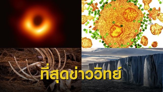 10 ข่าววิทยาศาสตร์แห่งปี 62 ภาพถ่ายแรกของ "หลุมดำ" 