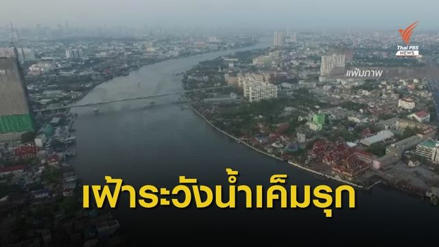 เฝ้าระวังน้ำเค็มรุกหนักจากปัญหาภัยแล้ง