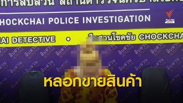  จับ "น้องปีนป่าย" หลอกขายของออนไลน์
