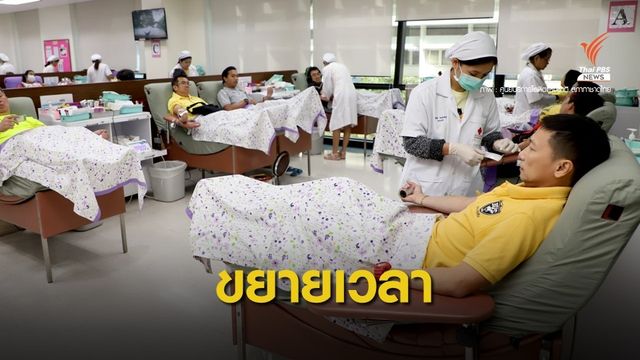 "สภากาชาด" ขยายเวลารับบริจาคโลหิตเอื้อวัยทำงาน เริ่ม 6 ม.ค.นี้