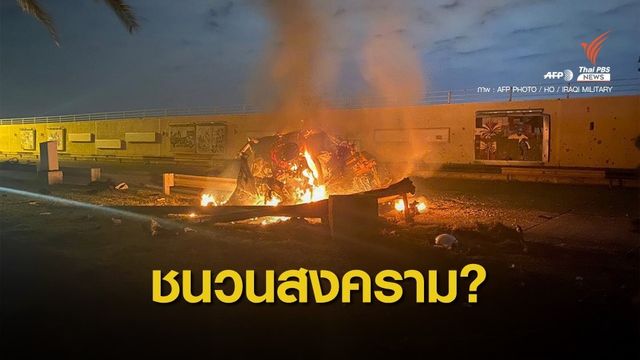 "ทูตอิหร่าน" ชี้สหรัฐฯ สังหารนายพลอิหร่านเป็นการก่อสงคราม