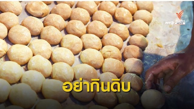 เตือน! กินแป้งโรตีดิบอันตราย เสี่ยงเชื้อแบคทีเรีย