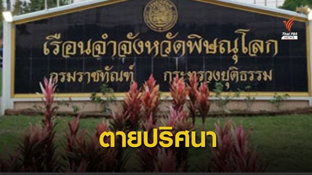 อธิบดีกรมราชทัณฑ์ สั่งสอบปม 4 ผู้ต้องขังเสียชีวิตในเรือนจำ