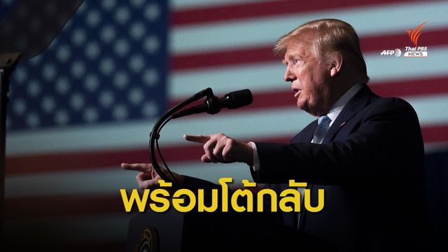 "ทรัมป์" ขู่โจมตีสถานที่สำคัญ 52 แห่ง หากอิหร่านโต้กลับสหรัฐฯ
