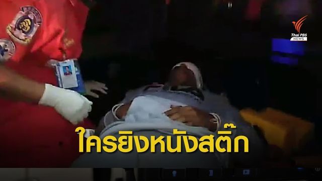 หนังสติ๊กปริศนา? ยิงลูกแก้วเข้าเบ้าตาเด็กแว้นเมืองชลบุรี 