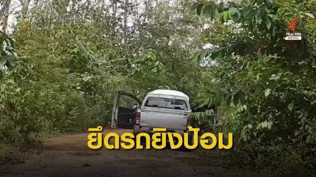 ยึดรถยิง "ป้อมปิเหล็ง" จ.นราธิวาส